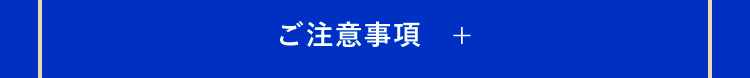 ご注意事項
