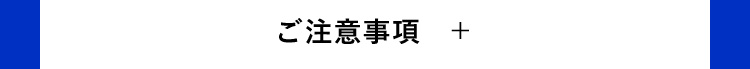 ご注意事項