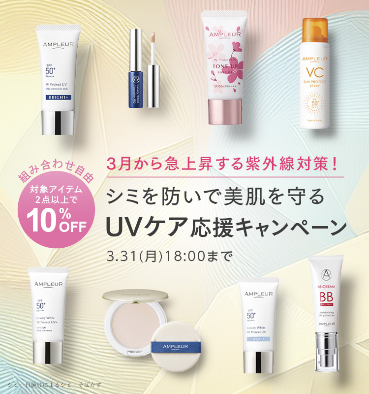 シミを防いで美肌を守るUVケア応援キャンペーン 