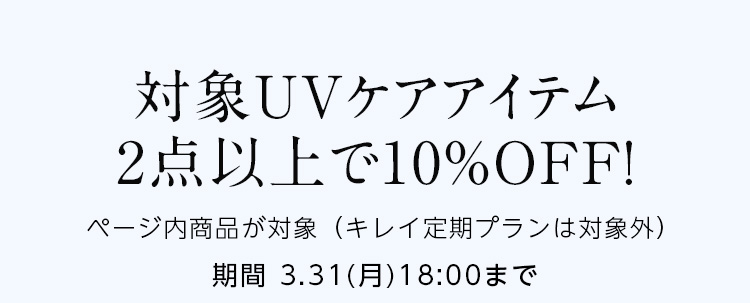 対象UVケアアイテム 2点以上で10％OFF