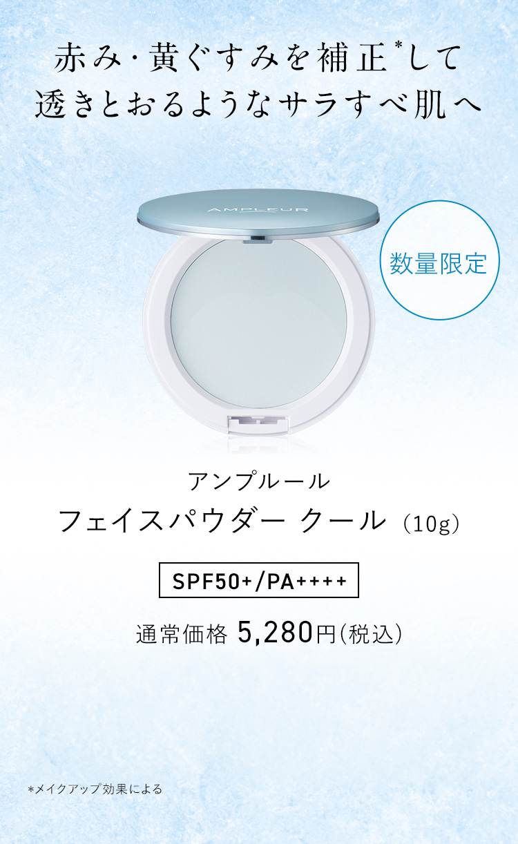 顔染みパンティ 毛穴を隠してサラすべ透明肌へ・ひんやりUVパウダー「フェイスパウダー クール」｜アンプルール公式サイト｜美白スキンケアならAMPLEUR