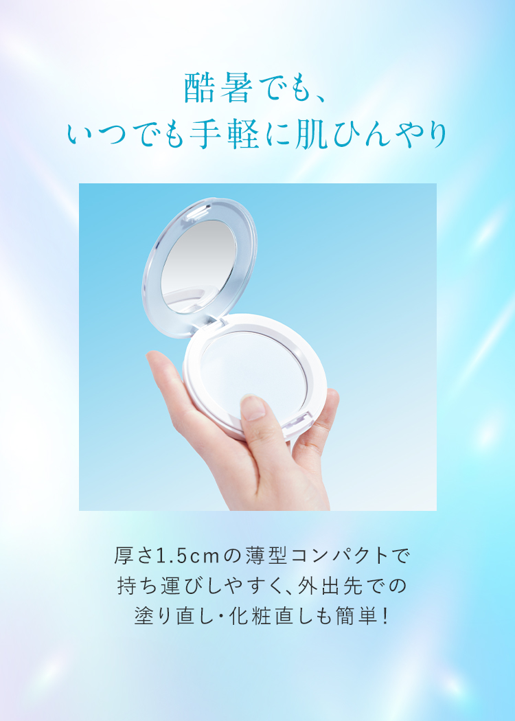 酷暑でも、いつでも手軽に肌ひんやり