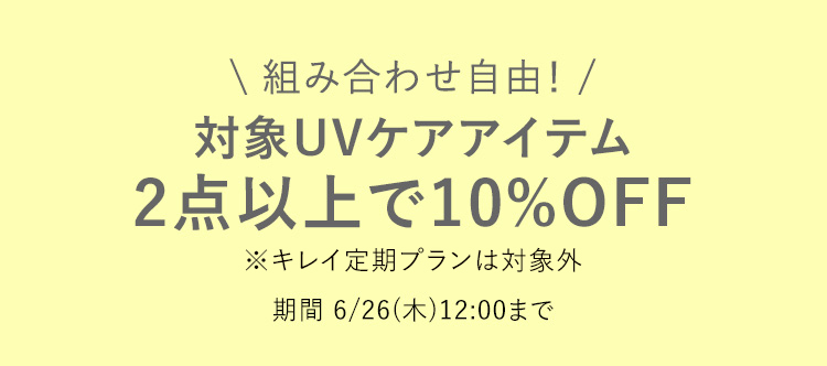 対象UVケアアイテム 1点で5%OFF 2点以上で10％OFF