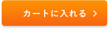 をカートに入れる