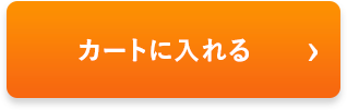 をカートに入れる