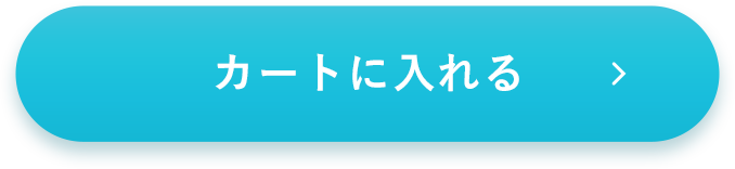 をカートに入れる