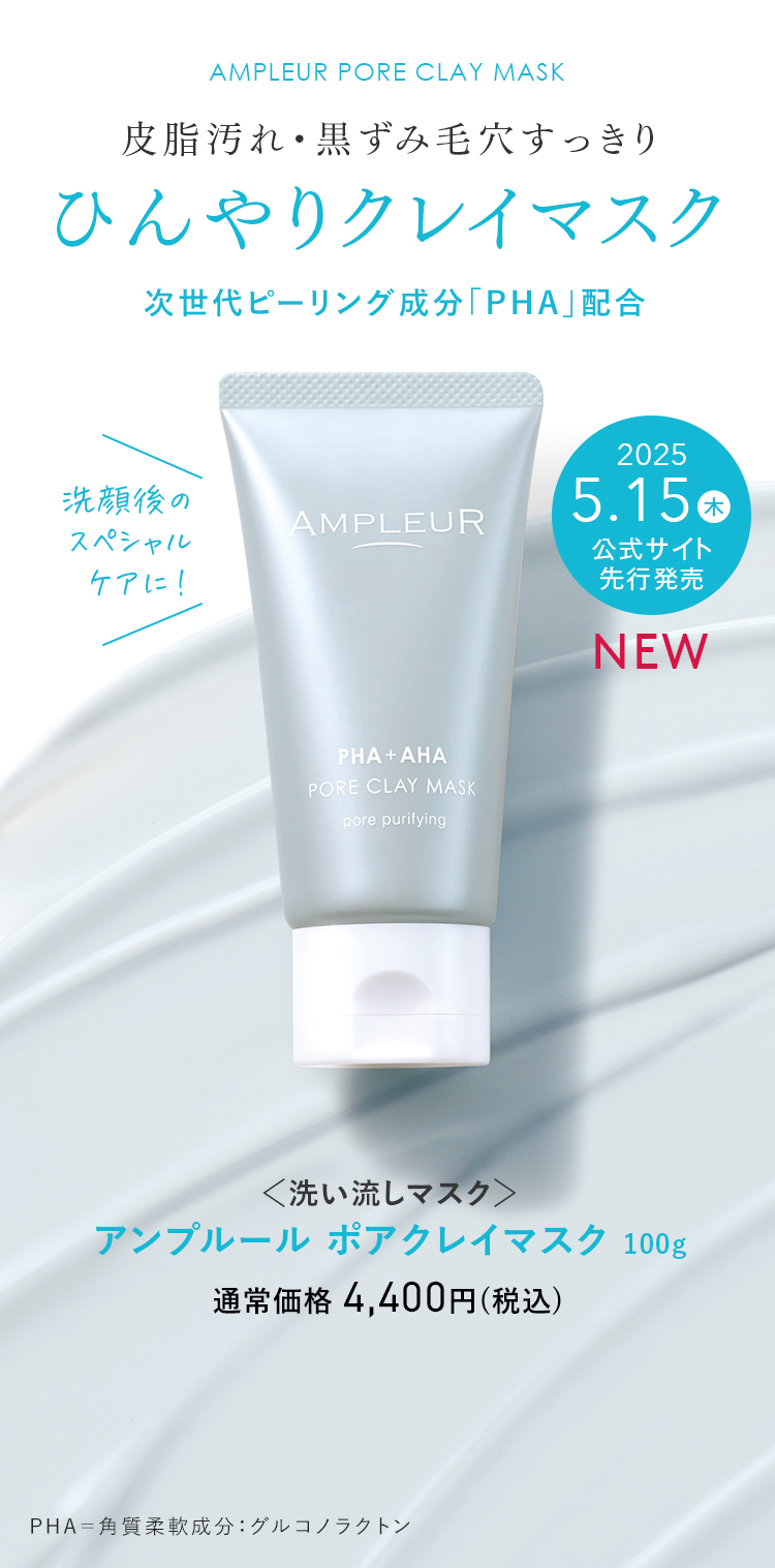 皮脂汚れ・黒ずみ毛穴すっきり ひんやりクレイマスク新発売