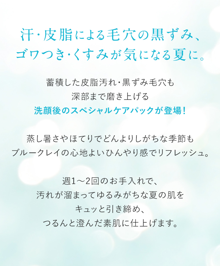 これからの時季は、肌表面がベタついてうるおっていると思いがち。それは「インナードライ」が原因かも！肌内部の乾燥が進み、過剰な皮脂分泌が起こっている状態です。くすみやゴワつき、肌ゆるみが一気に加速！ 肌コンディションを整えるために、たっぷりのうるおいでお肌を満たしてあげましょう！