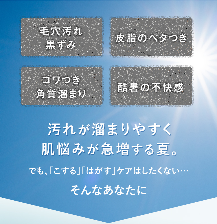  汚れが溜まりやすく肌悩みが急増する夏。