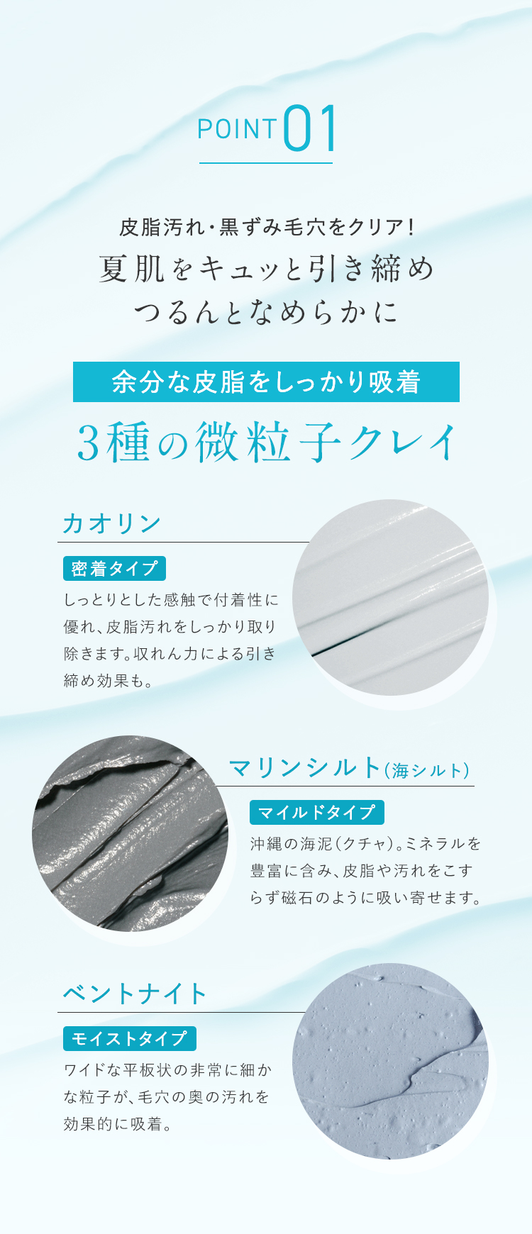  POINT01 3種の微粒子クレイ
