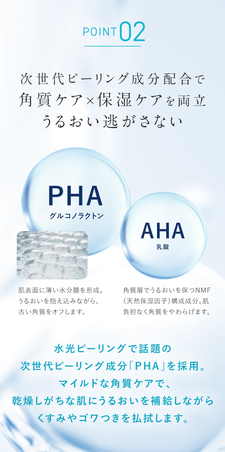  POINT02 次世代ピーリング成分配合で角質ケア×保湿ケアを両立うるおい逃がさない