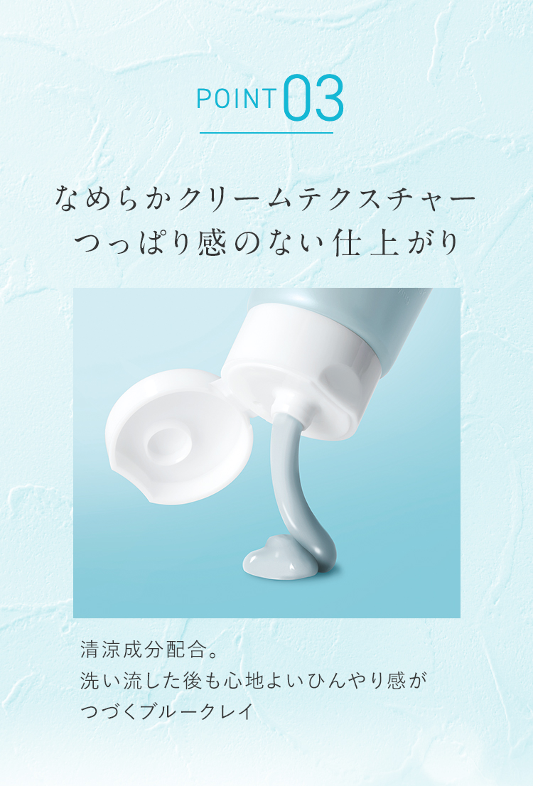  POINT03 なめらかクリームテクスチャーつっぱり感のない仕上がり