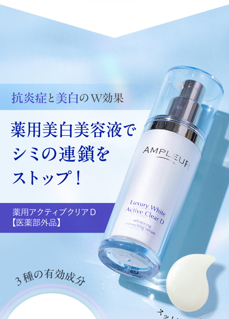 抗炎症と美白のW効果 薬用美白美容液でシミの連鎖をストップ！[薬用アクティブクリアD【医薬部外品】]
