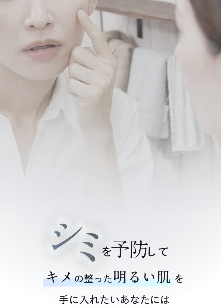 シミをケアしてキメの整った明るい肌を手に入れたいあなたには