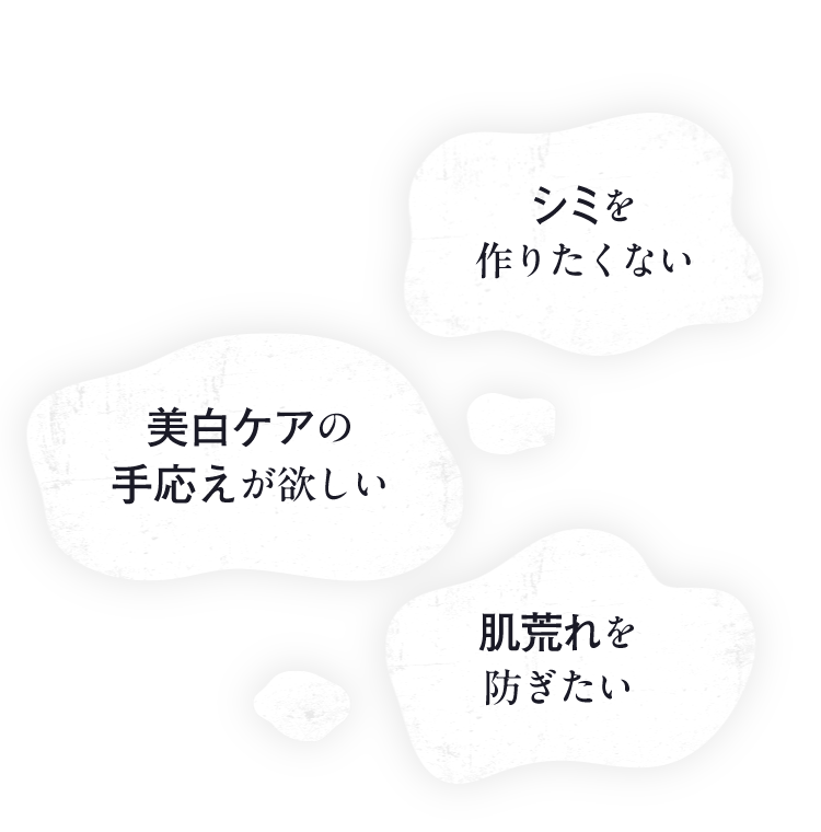 「シミを作りたくない」「美白ケアの手応えが欲しい」「肌荒れを防ぎたい」こんなお悩みに