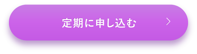 ルミナスHQブースター　定期価格20％OFFの7920円（税込）を定期に申し込む