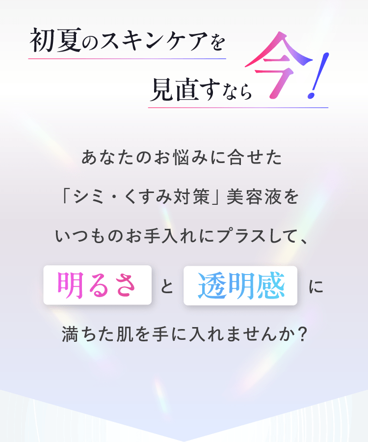 初夏のスキンケアを見直すなら今！