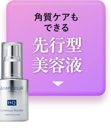 くすみ対策には、角質ケアもできる［先行型美容液］