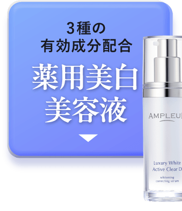 シミ対策には、３種の有効成分配合［薬用美白美容液］