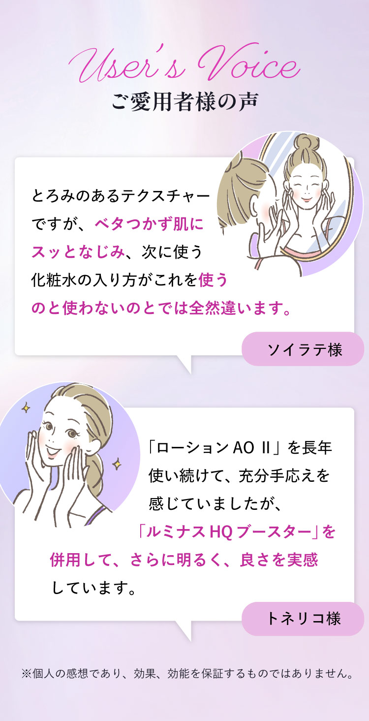 ルミナスHQブースターご愛用者の声