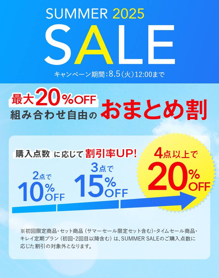 最大20%OFF 組み合わせ自由のおまとめ割