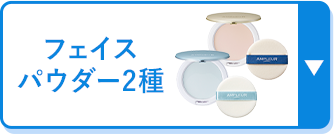 フェイスパウダー2種