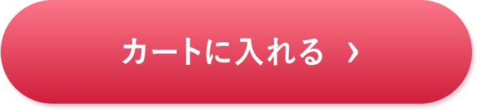 カートに入れる