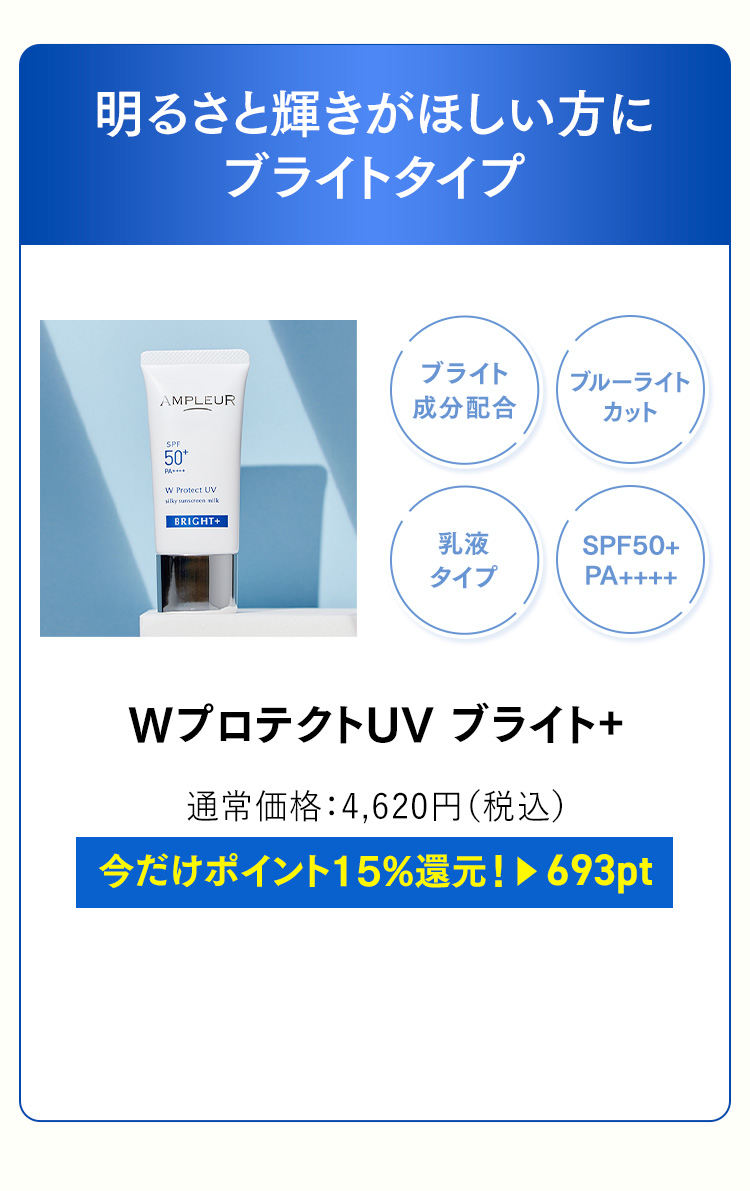 アンプルール WプロテクトUV ブライト+