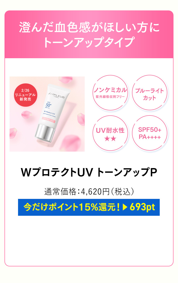 アンプルール WプロテクトUV トーンアップP