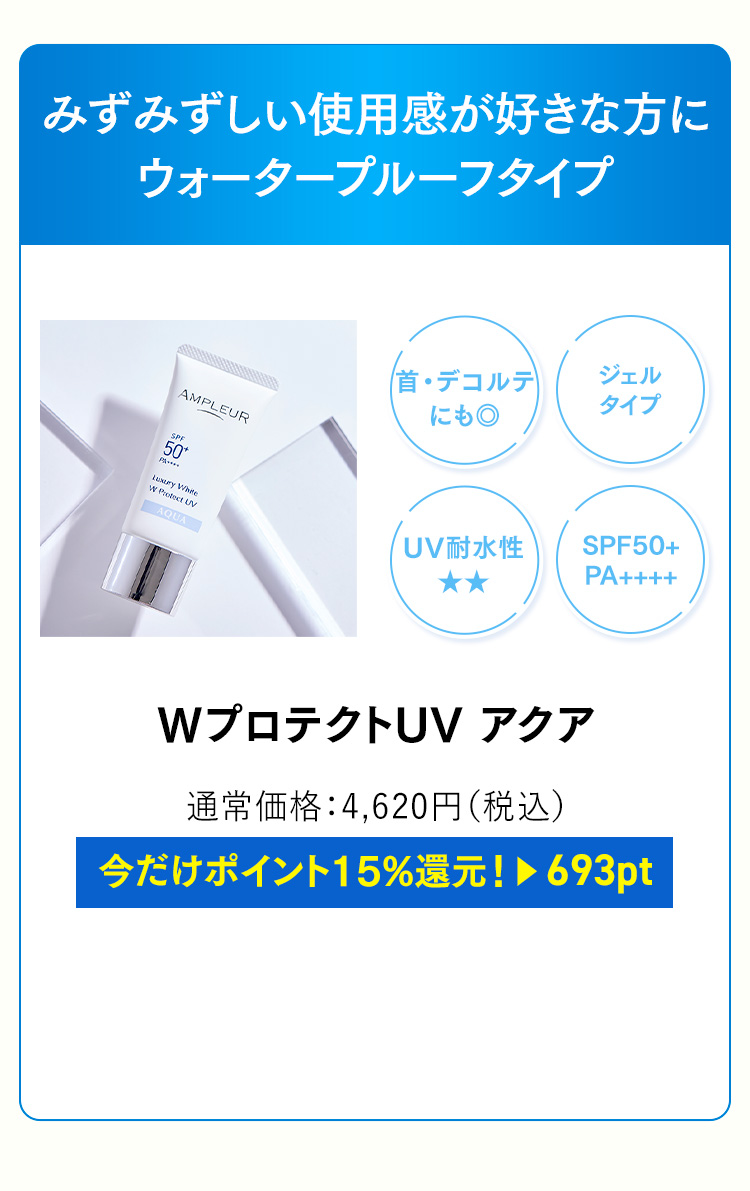 WプロテクトUV アクア