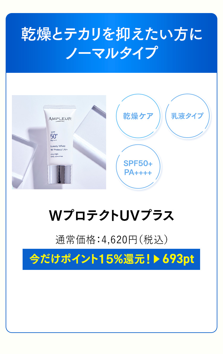 WプロテクトUVプラス