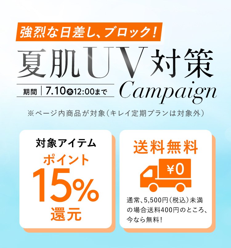夏肌UV対策 送料無料 対象アイテム ポイント15%還元