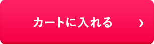 をカートに入れる