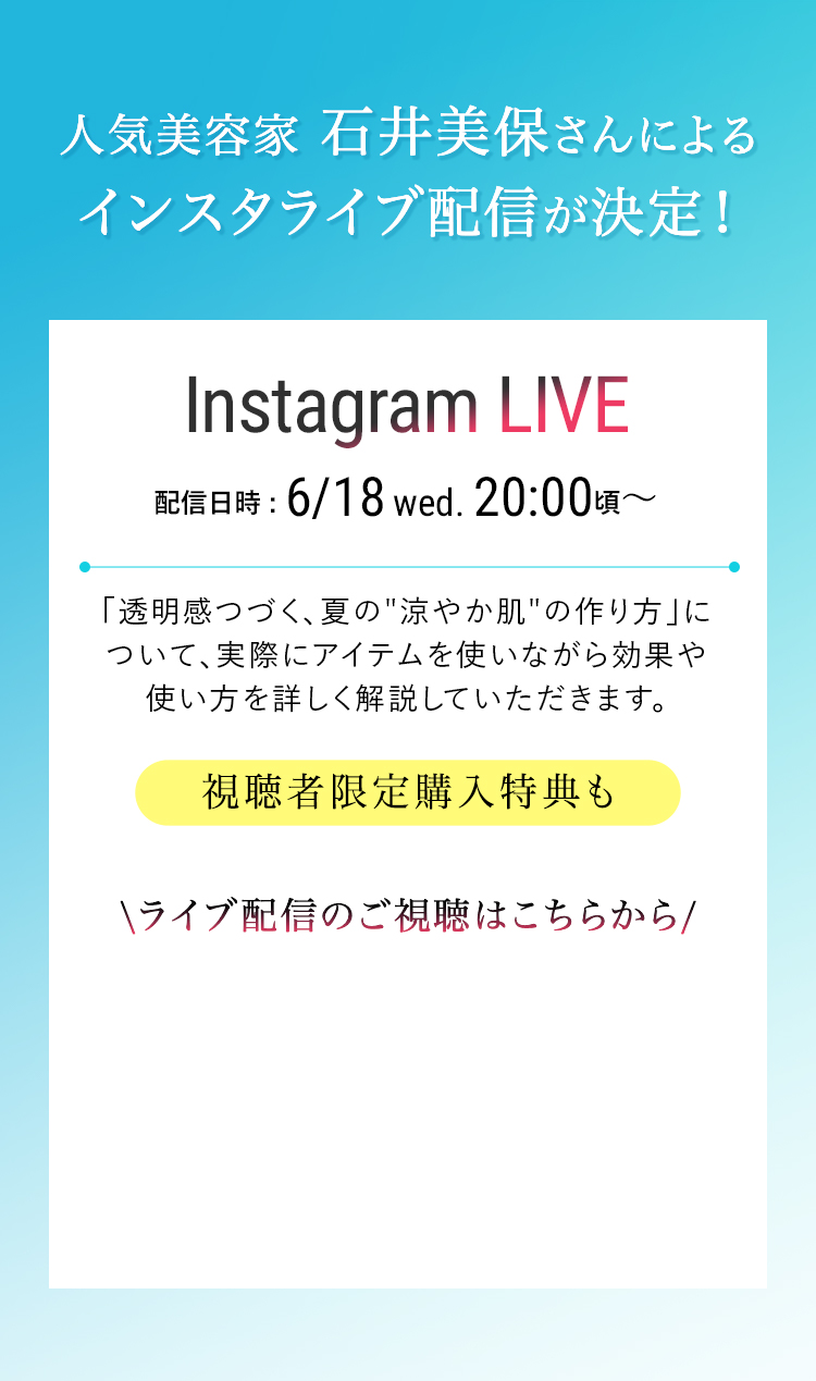 人気美容家 石井美保さんによるインスタライブ配信が決定！