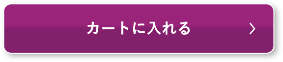 カートに入れる