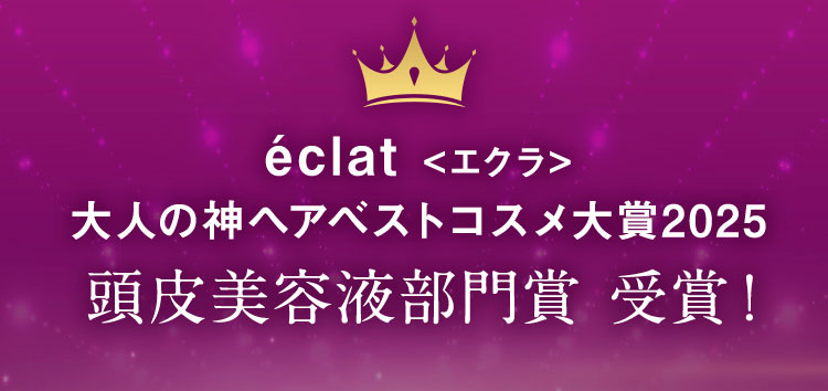 éclat エクラ 大人の神ヘアベストコスメ大賞2025 頭皮美容液部門賞 受賞！
