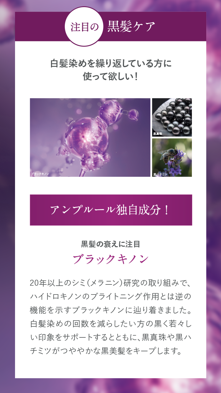 黒髪ケア成分：アンプルール独自成分「ブラックキノン」