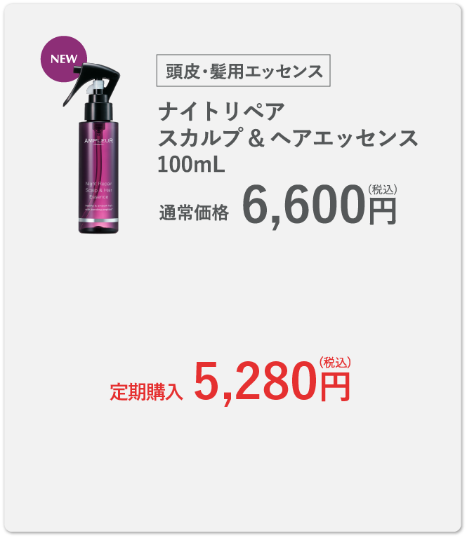 ナイトリペア スカルプ&ヘアエッセンス