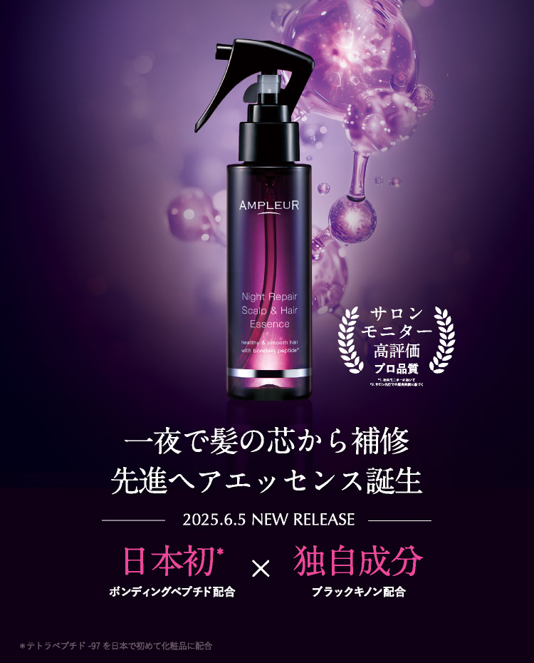 ナイトリペア スカルプ&ヘアエッセンス新発売キャンペーン