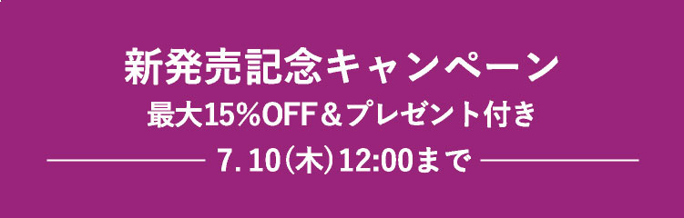 新発売キャンペーン