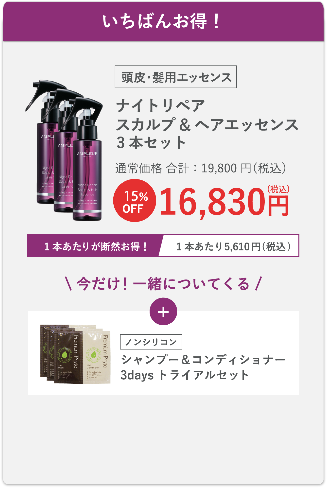ナイトリペア スカルプ&ヘアエッセンス3本セット