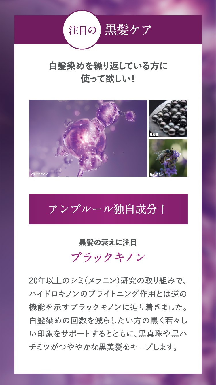 黒髪ケア成分：アンプルール独自成分「ブラックキノン」