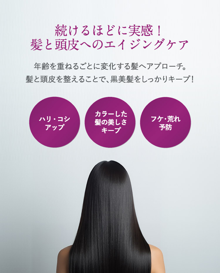 続けるほどに実感！髪と頭皮のエイジングケア