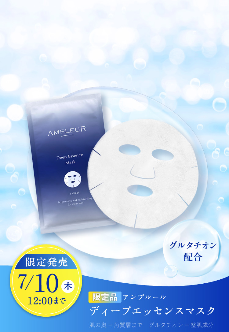 期間限定発売　7/10（Thu）12:00まで　グルタチオン配合