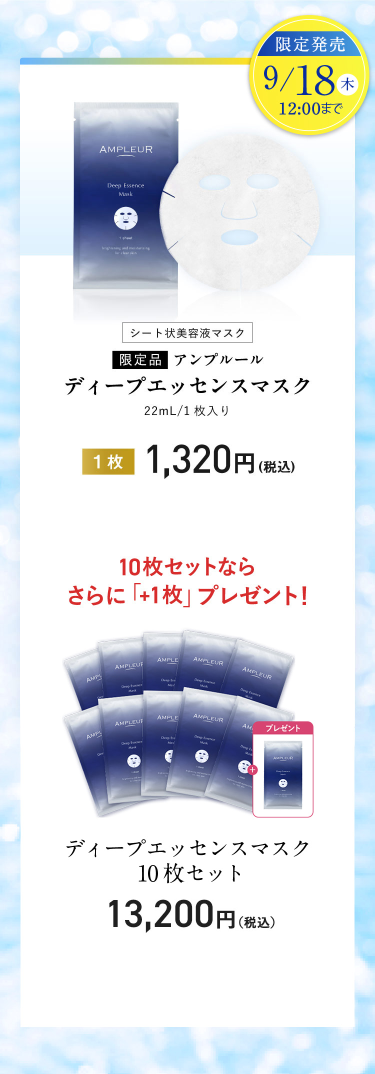 期間限定発売　9/18（木）12:00までシート状美容液マスク「アンプルール ディープエッセンスマスク」1枚/6枚セット
