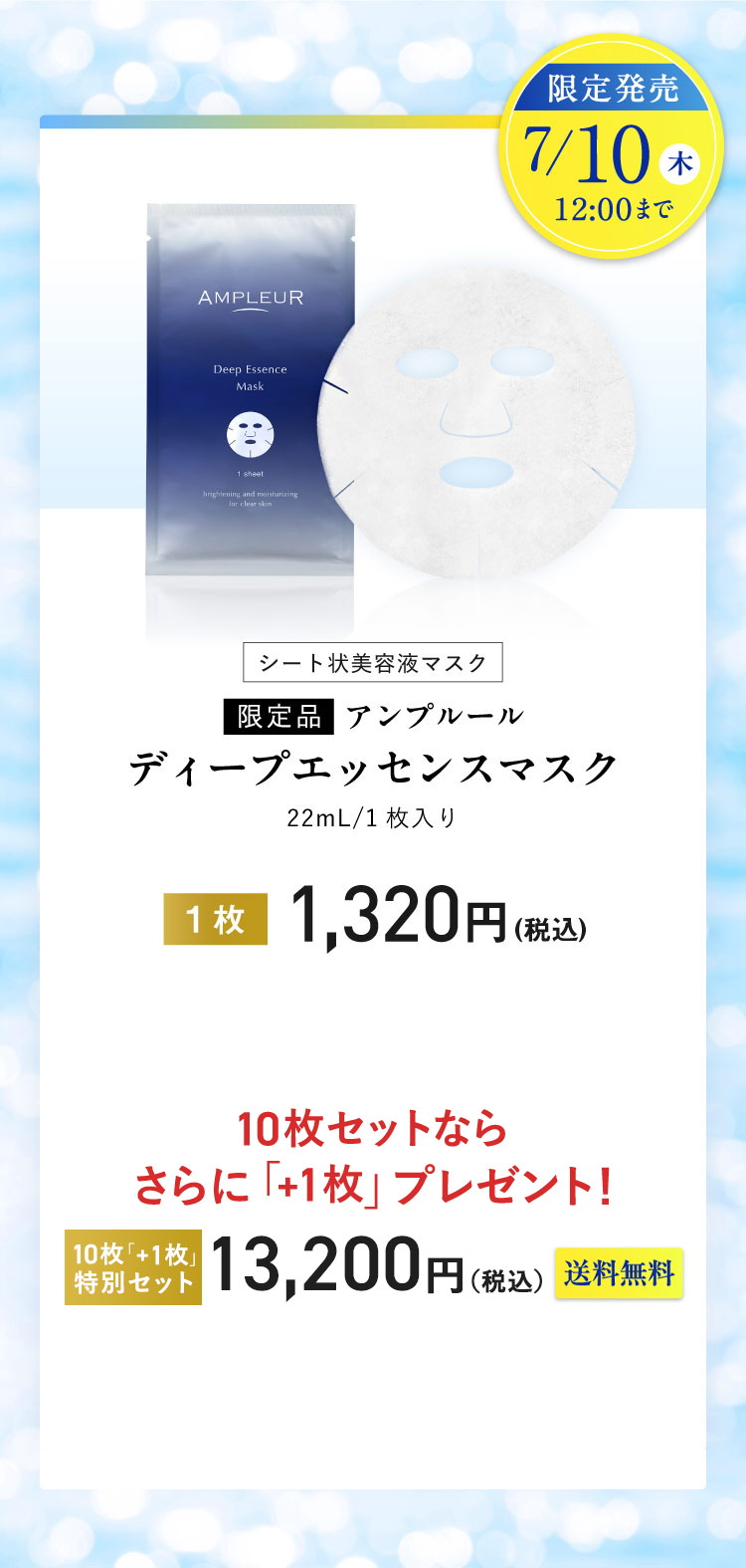 期間限定登場 【7/10（Thu）12:00まで】シート状美容液マスク「アンプルール ディープエッセンスマスク」1枚/6枚セット
