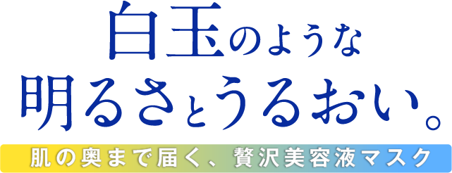 白玉のような明るさとうるおい。肌の奥まで届く、贅沢美容液マスク「ディープエッセンスマスク」
