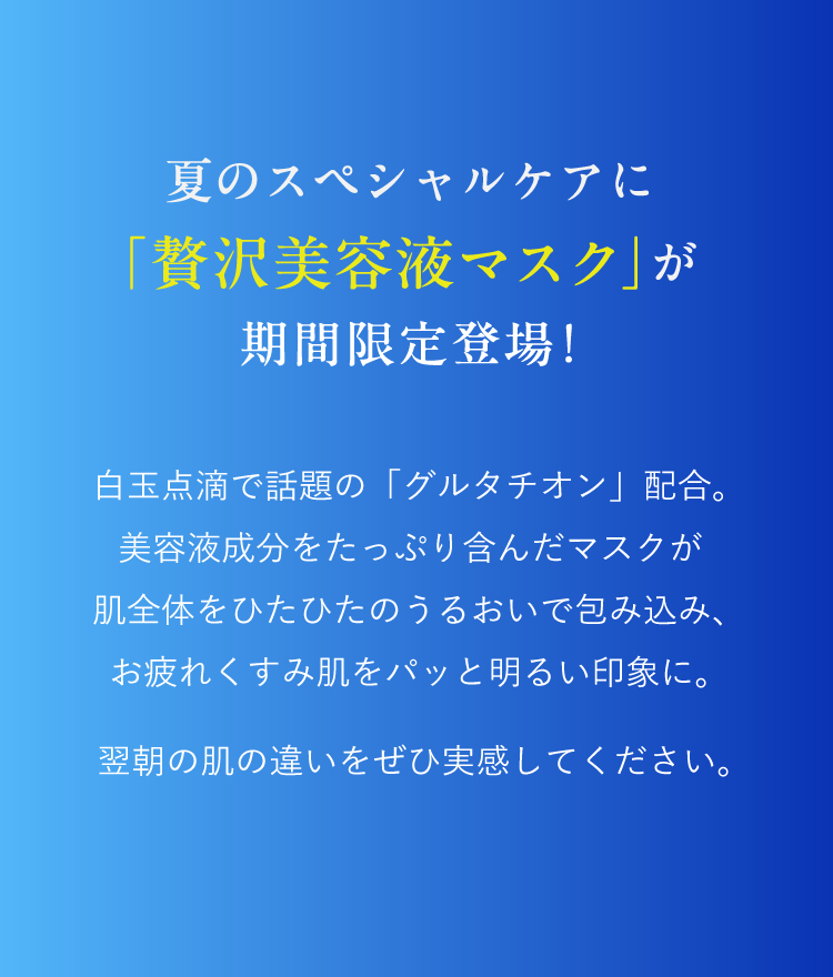 ご好評の声にお応えして、【限定品】シート状美容液マスクが公式サイトに期間限定登場！