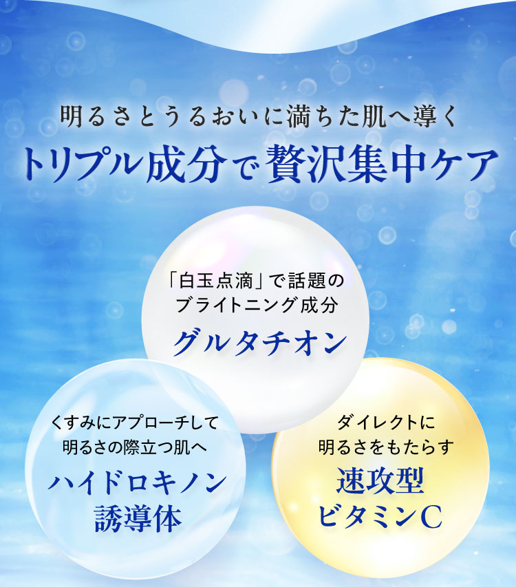 明るさとうるおいに満ちた肌へ導くトリプル成分で贅沢集中ケア