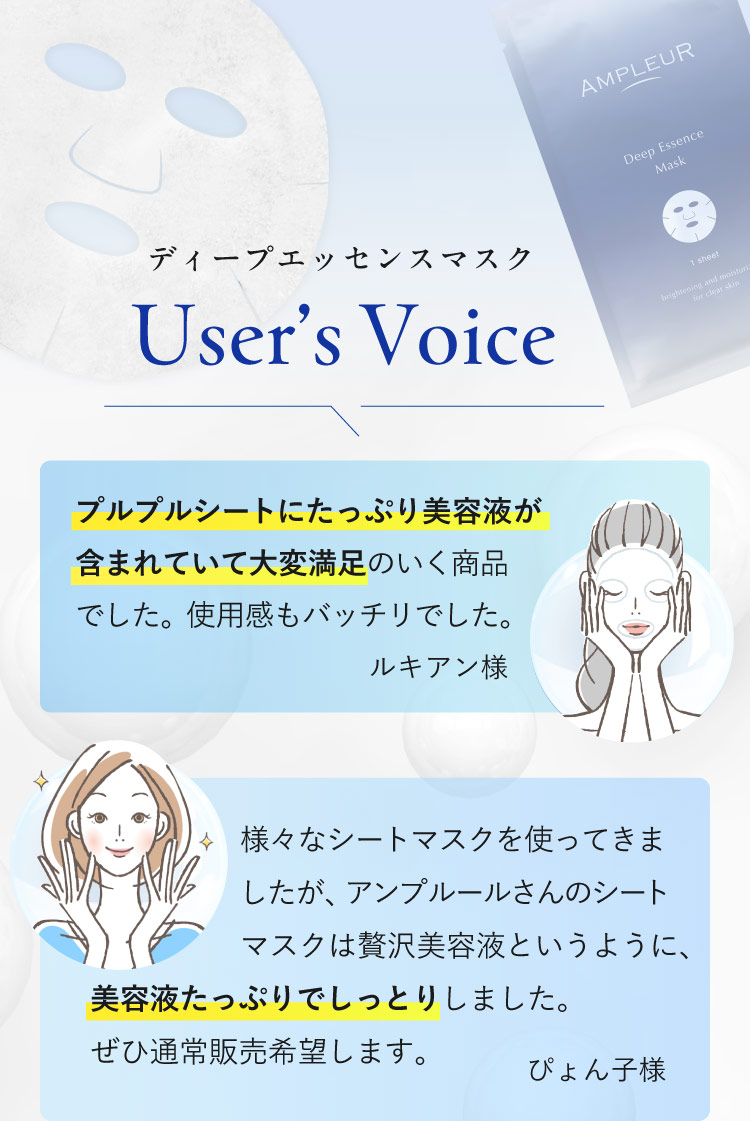 ディープエッセンスマスク ユーザーズボイス